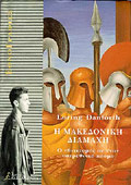 The Macedonian Conflict