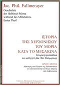 Istoria Tis Herzonisou Tou Moria Kata To Mesaiona 