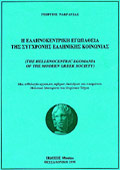 The Hellenocentric Egomaina of the Modern Greek Society