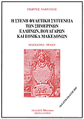 I STENI FILETIKI SYGGENEIA TON SIMERINON ELLINON, VOULGARON, KAI ETHNIKI MAKEDONON (2002) 