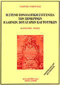 I Steni Ethnologiki Syggeneia Ton Simerinon Ellinon, Voulgaron, Kai Tourkon