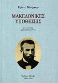 Makedonikes Ipotheseis