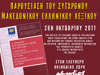 Παρουσίαση του Σύγχρονου Μακεδονικού-Ελληνικού Λεξικού