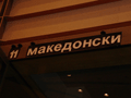 Photo - Macedonian language